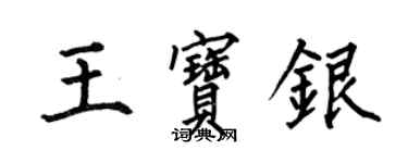 何伯昌王宝银楷书个性签名怎么写