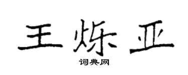 袁强王烁亚楷书个性签名怎么写