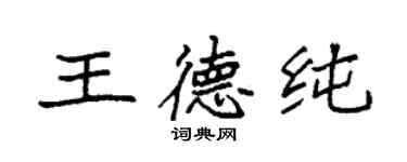 袁强王德纯楷书个性签名怎么写