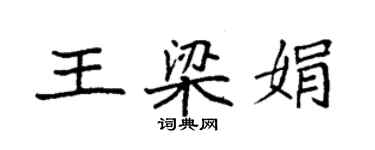 袁强王梁娟楷书个性签名怎么写