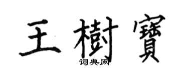何伯昌王树宝楷书个性签名怎么写