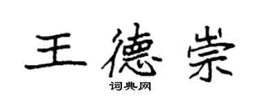 袁强王德崇楷书个性签名怎么写
