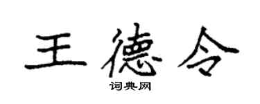 袁强王德令楷书个性签名怎么写