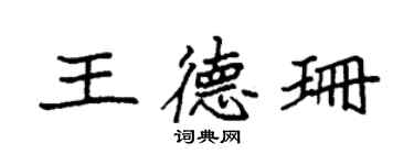 袁强王德珊楷书个性签名怎么写
