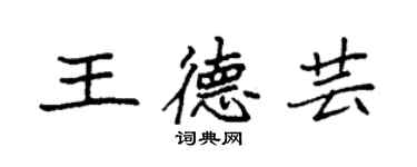 袁强王德芸楷书个性签名怎么写