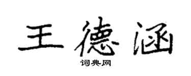 袁强王德涵楷书个性签名怎么写