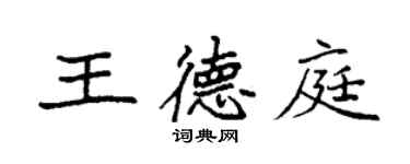 袁强王德庭楷书个性签名怎么写