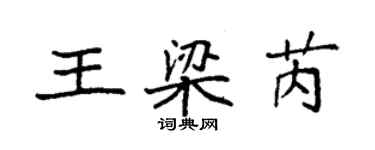 袁强王梁芮楷书个性签名怎么写