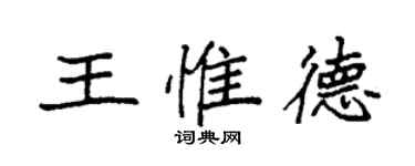 袁强王惟德楷书个性签名怎么写