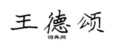 袁强王德颂楷书个性签名怎么写