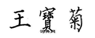 何伯昌王宝菊楷书个性签名怎么写