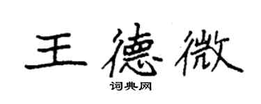 袁强王德微楷书个性签名怎么写