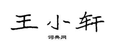 袁强王小轩楷书个性签名怎么写