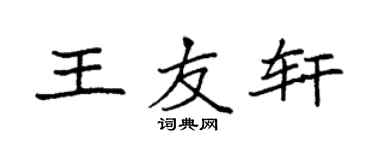 袁强王友轩楷书个性签名怎么写