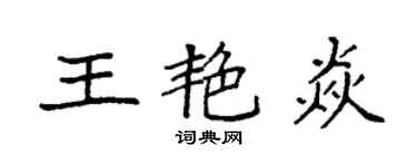 袁强王艳焱楷书个性签名怎么写