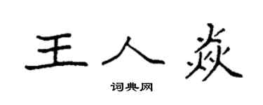 袁强王人焱楷书个性签名怎么写