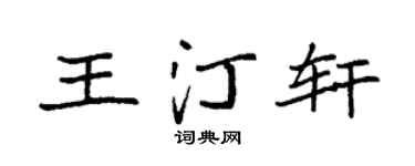 袁强王汀轩楷书个性签名怎么写
