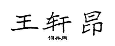 袁强王轩昂楷书个性签名怎么写