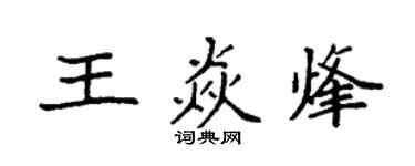 袁强王焱烽楷书个性签名怎么写