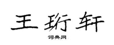 袁强王珩轩楷书个性签名怎么写