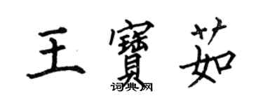 何伯昌王宝茹楷书个性签名怎么写
