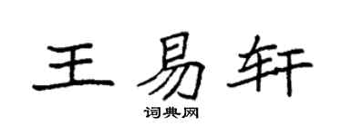 袁强王易轩楷书个性签名怎么写