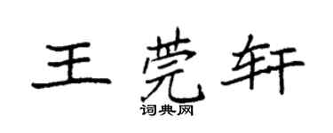 袁强王莞轩楷书个性签名怎么写