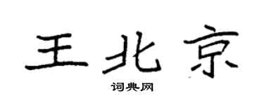 袁强王北京楷书个性签名怎么写