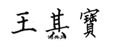 何伯昌王其宝楷书个性签名怎么写