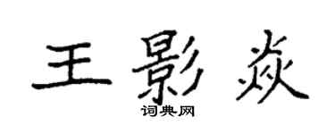 袁强王影焱楷书个性签名怎么写