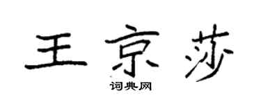 袁强王京莎楷书个性签名怎么写