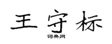 袁强王守标楷书个性签名怎么写