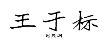 袁强王于标楷书个性签名怎么写