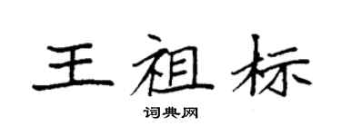 袁强王祖标楷书个性签名怎么写