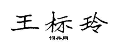 袁强王标玲楷书个性签名怎么写