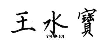 何伯昌王水宝楷书个性签名怎么写