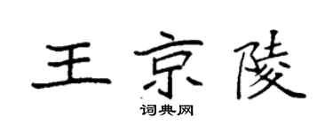 袁强王京陵楷书个性签名怎么写