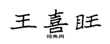 袁强王喜旺楷书个性签名怎么写