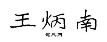 袁强王炳南楷书个性签名怎么写