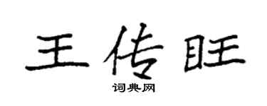 袁强王传旺楷书个性签名怎么写