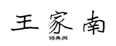 袁强王家南楷书个性签名怎么写