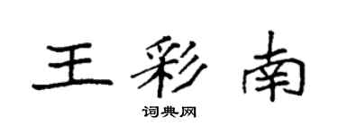 袁强王彩南楷书个性签名怎么写