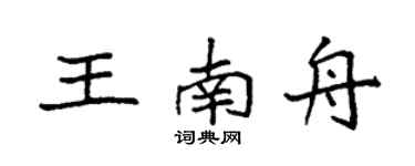 袁强王南舟楷书个性签名怎么写