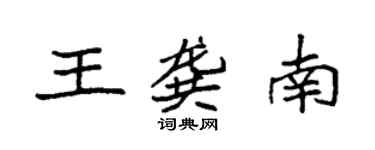袁强王龚南楷书个性签名怎么写