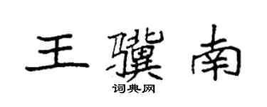 袁强王骥南楷书个性签名怎么写