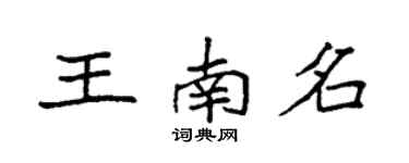 袁强王南名楷书个性签名怎么写
