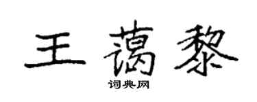 袁强王蔼黎楷书个性签名怎么写