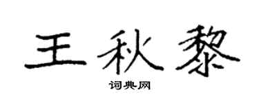 袁强王秋黎楷书个性签名怎么写