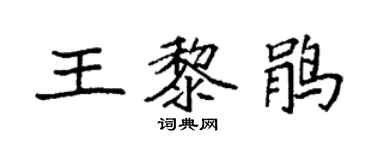 袁强王黎鹃楷书个性签名怎么写