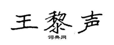 袁强王黎声楷书个性签名怎么写